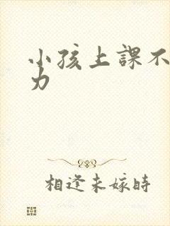 小孩上课不注意力封面