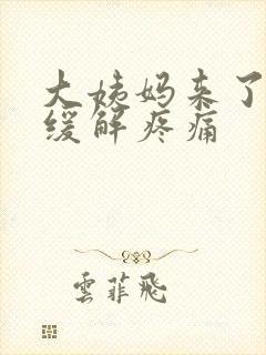 大姨妈来了如何缓解疼痛封面