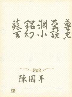 苏铭渊至尊血脉玄幻小说免费封面