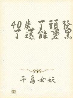 40岁了头发白了还能变黑吗