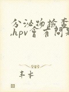 分泌物检查正常,hpv会有问题?