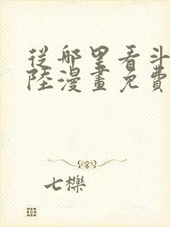 从哪里看斗罗大陆漫画免费