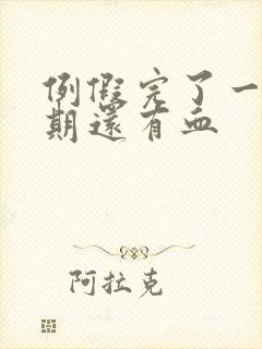 例假完了一个星期还有血