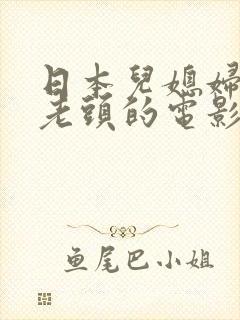 日本儿媳妇照顾老头的电影叫什么名