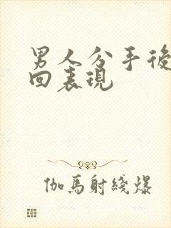 男人分手后想挽回表现