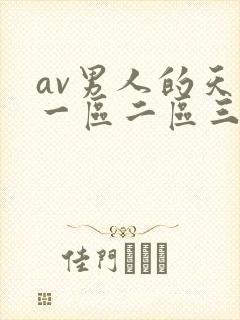 av男人的天堂一区二区三区封面