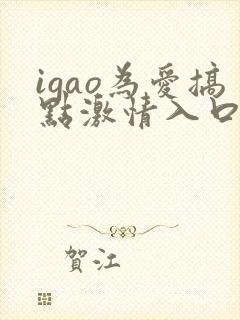 igao为爱搞点激情入口