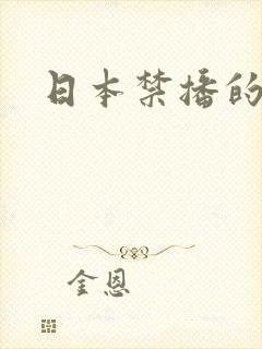 日本禁播的动漫