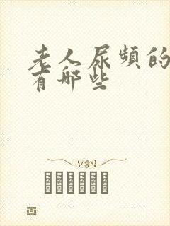 老人尿频的原因有哪些