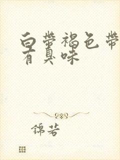 白带褐色带血丝有臭味