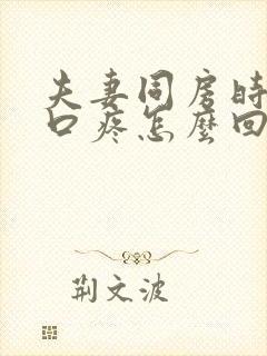 夫妻同房时阴道口疼怎么回事