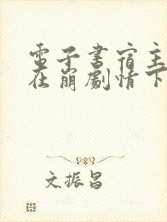 电子书宿主她又在崩剧情下载