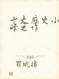 十大历史小说巅峰之作封面