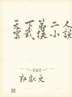 天下第二人陈青云武侠小说免费阅读