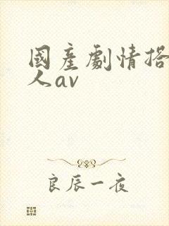 国产剧情搭讪素人av封面