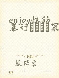 enjoy性的暴行ヘンリー冢本