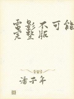 电影不可能的爱完整版