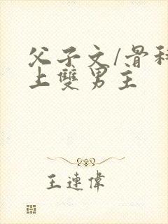 父子文/骨科年上双男主封面