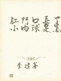 肛门口长了一个小肉球是怎么回事