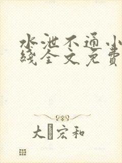 水泄不通小说在线全文免费阅读笔趣