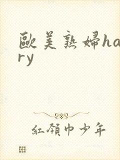 欧美熟妇hairy封面