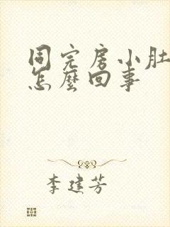 同完房小肚子疼怎么回事