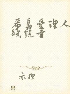 希岛爱理人妻在线观看