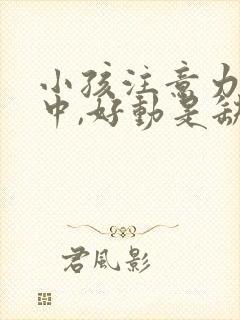 小孩注意力不集中,好动是缺什么