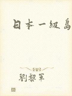 日本一级岛国片