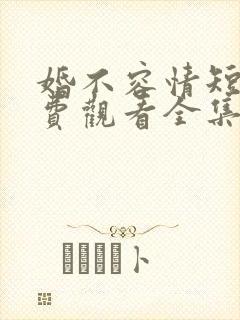 婚不容情短剧免费观看全集