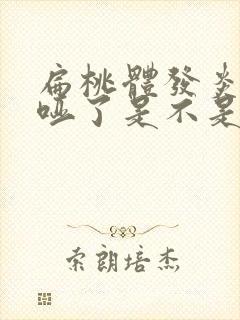 扁桃体发炎嗓子哑了是不是快好了