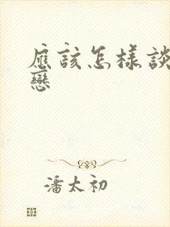 应该怎样谈异地恋