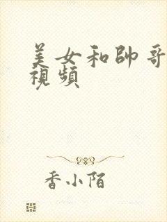 美女和帅哥那个视频