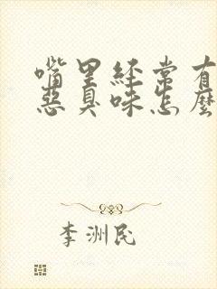 嘴里经常有一股恶臭味怎么回事