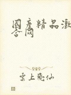 国产精品激情综合网