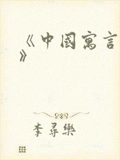 《中国寓言故事》