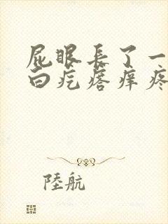 屁眼长了一个小白疙瘩痒疼怎么回事