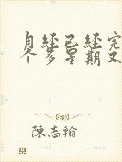 月经已经完了一个多星期又出血