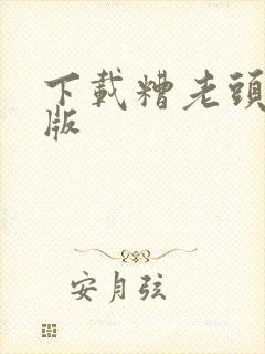 下载糟老头最新版封面