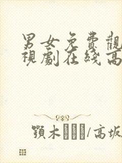 男女免费观看电视剧在线高清日剧封面