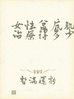 女性盆底肌松弛治疗得多少钱