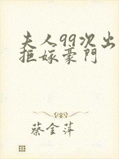 夫人99次出逃拒嫁豪门封面