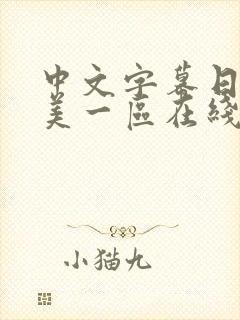 中文字幕日韩欧美一区在线