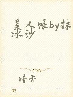 美人帐by抹茶冰沙封面