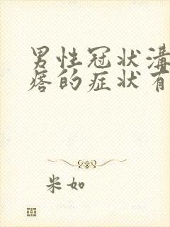 男性冠状沟长疙瘩的症状有哪些