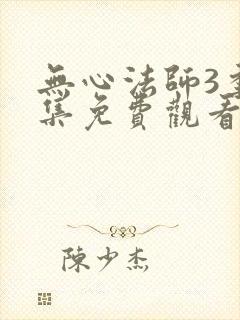 无心法师3季全集免费观看封面