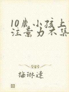 10岁小孩上课注意力不集中是怎么回事封面