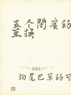 五个闺蜜的疯狂互换封面