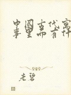 中国古代寓言故事里面有什么故事