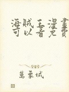 海贼王漫画哪里可以看免费